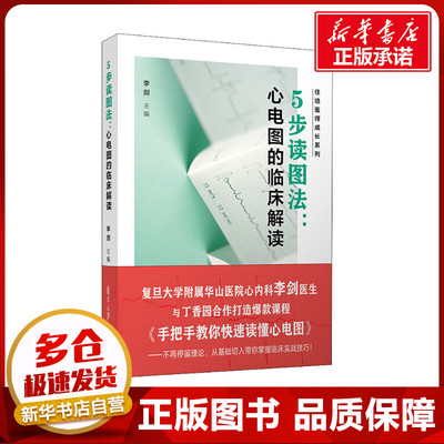5步读图法:心电图的临床解读 李剑 编 医药卫生类职称考试其它生活 新华书店正版图书籍 复旦大学出版社