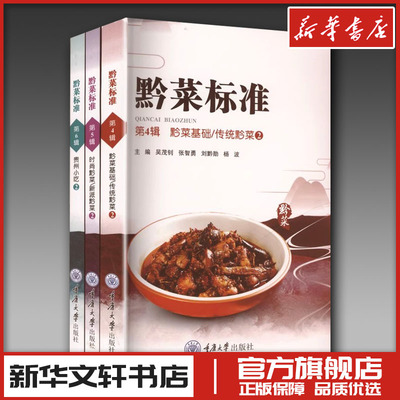 黔菜标准(第4-6辑) 吴茂钊 等 编 菜谱大中专 新华书店正版图书籍 重庆大学出版社