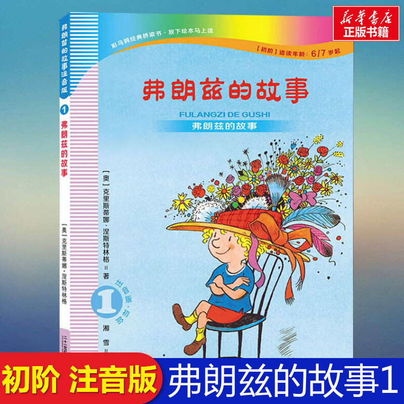 弗朗兹的故事1注音版初阶一年级