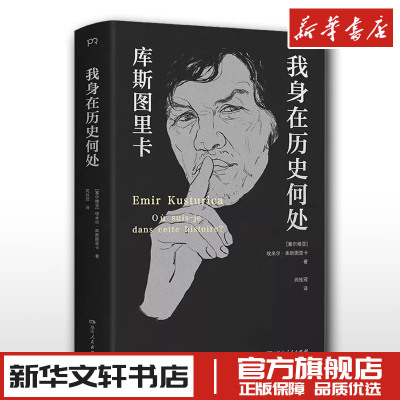 我身在历史何处 (塞尔)埃米尔·库斯图里卡 著 苑桂冠 译 人物/传记其它文学 新华书店正版图书籍 湖南人民出版社