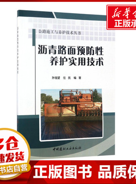 沥青路面预防性养护实用技术 孙祖望,任民 编著 建筑/水利（新）专业科技 新华书店正版图书籍 中国建材工业出版社