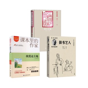 穆旦诗集+鼓书艺人+我爱这土地 穆旦 著等 中国现当代诗歌文学 新华书店正版图书籍 人民文学出版社等