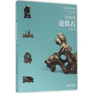 张传伦说供石 张传伦 著 收藏鉴赏艺术 新华书店正版图书籍 荣宝斋出版社