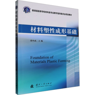 材料塑性成形基础 张中武 编 化学工业专业科技 新华书店正版图书籍 国防工业出版社