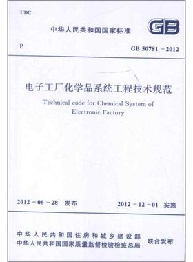 电子工厂化学品系统工程技术规范GB50781-2012 中华人民共和国工业和信息化部 著 著 建筑/水利（新）专业科技