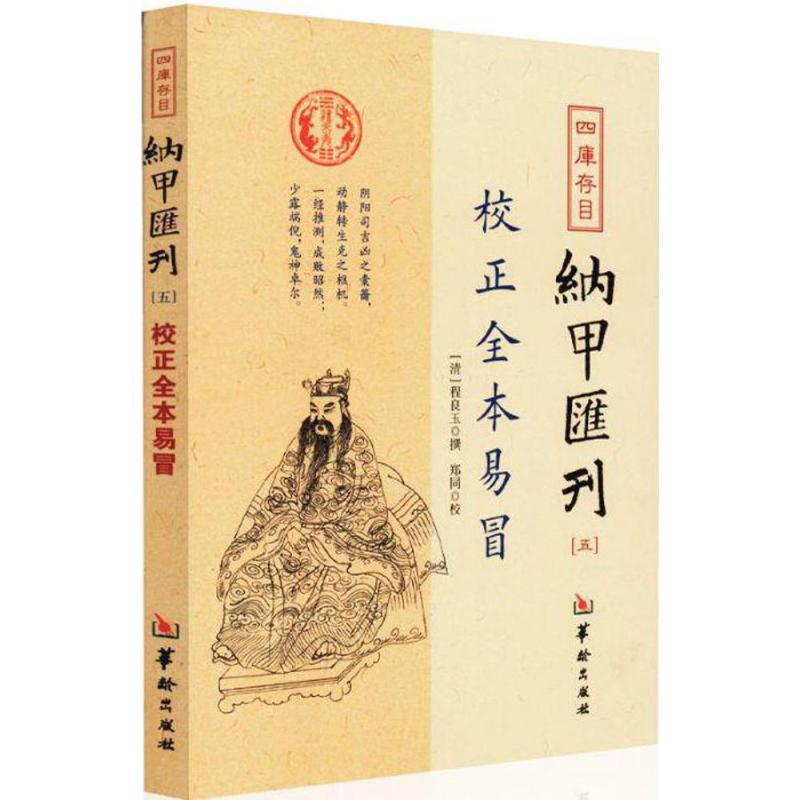 四库存目纳甲汇刊.55校正全本易冒 (清)程良玉 撰 著 家居风水类书籍社科 新华书店正版图书籍 华龄出版社