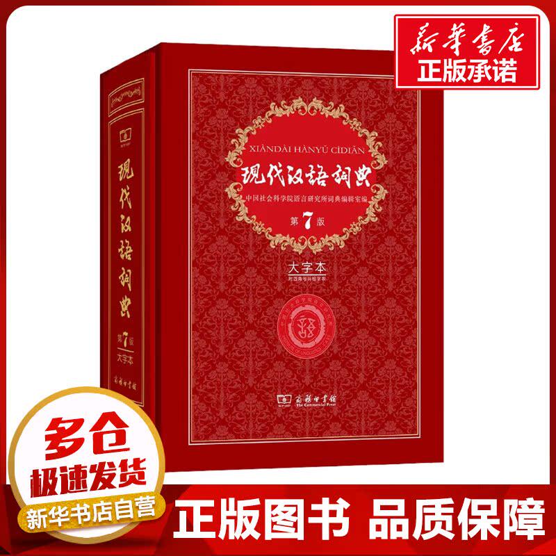 现代汉语词典(第7版·大字本) 中国社会科学院语言研究所词典编辑室 编 汉语/辞典文教 新华书店正版图书籍 商务印书馆