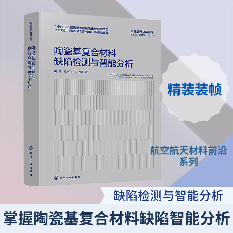 陶瓷基复合材料缺陷检测与智能分析 梅辉,成来飞,张立同 著 著 冶金工业专业科技 新华书店正版图书籍 化学工业出版社