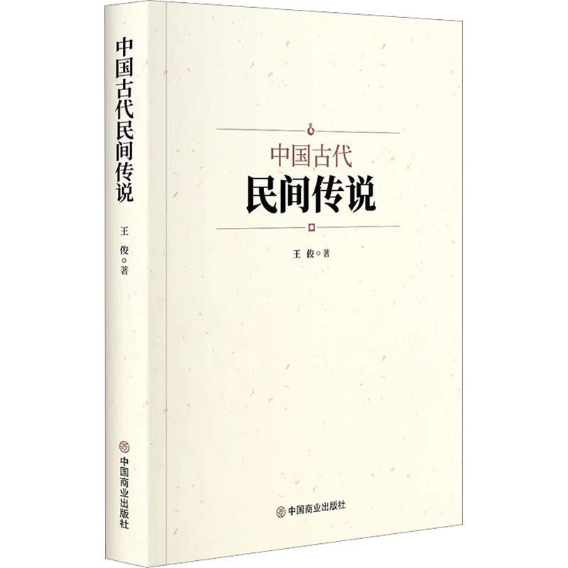 中国古代民间传说 王俊 著 民间文学/民族文学社科 新华书店正版图书籍 中国商业出版社,书籍/杂志/报纸,民间文学/民族文学,淘宝优惠券,粉丝福利购,淘宝优惠卷