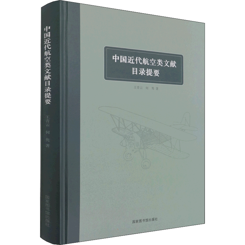 中国近代航空类文献目录提要 王青云,何隽 著 社会科学总论社科 新华书店正版图书籍 国家图书馆出版社