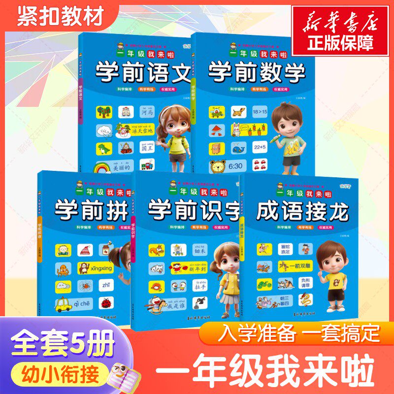 一年级我来啦 学前拼音+语文+识字+数学+成语接龙 王丽艳 编 启蒙认知书/黑白卡/识字卡少儿 新华书店正版图书籍 吉林摄影出版社