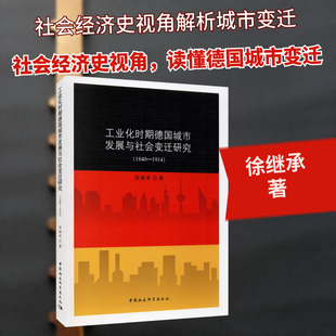 工业化时期德国城市发展与社会变迁研究(1840-1914) 徐继承 著 国内贸易经济经管、励志 新华书店正版图书籍 中国社会科学出版社