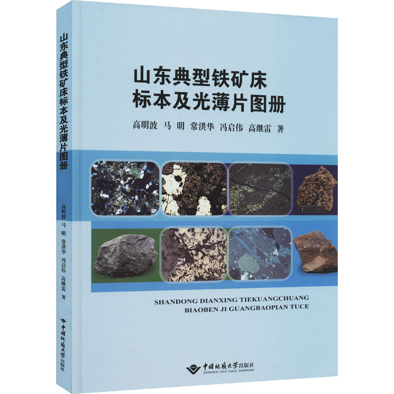 山东典型铁矿床标本及光薄片图册高明波等著地质学专业科技新华书店正版图书籍中国地质大学出版社