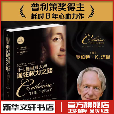 通往权力之路 叶卡捷琳娜大帝 (美)罗伯特·K.迈锡 著 著 徐海幈 译 译 人物/传记其它社科 新华书店正版图书籍 北京时代华文书局