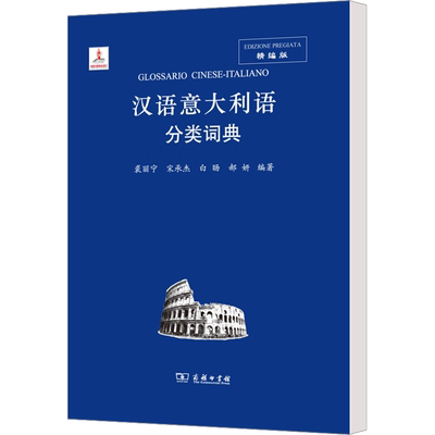 汉语克罗地亚语分类词典 裘丽宁 等 编 其它工具书文教 新华书店正版图书籍 商务印书馆