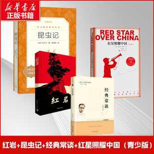 红岩+昆虫记+经典常谈+红星照耀中国（青少版） (法)法布尔 著 陈筱卿 译等 世界名著文学 新华书店正版图书籍 人民文学出版社等