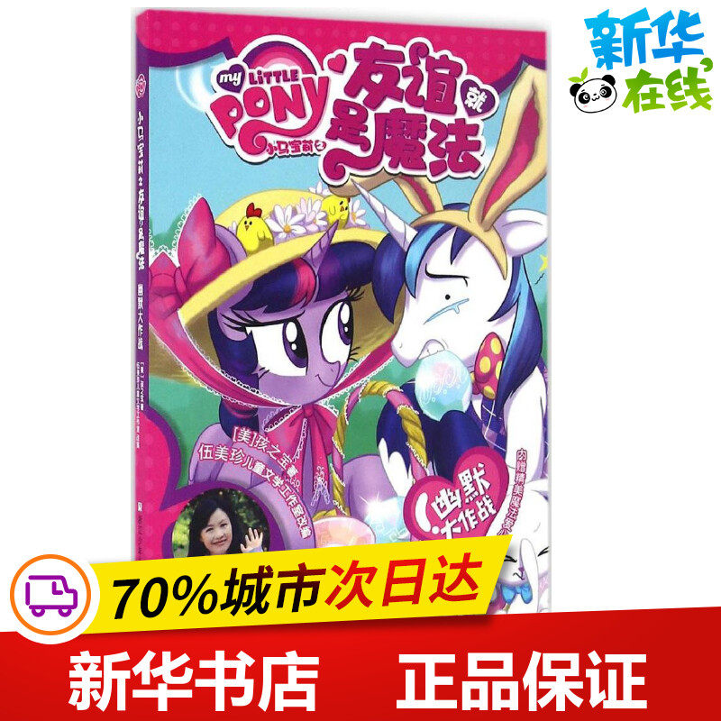 幽默大作战 美国孩之宝(Hasbro) 著;伍美珍儿童文学工作室 改编 著作 绘本/图画书/少儿动漫书少儿 新华书店正版图书籍属于什么档次？