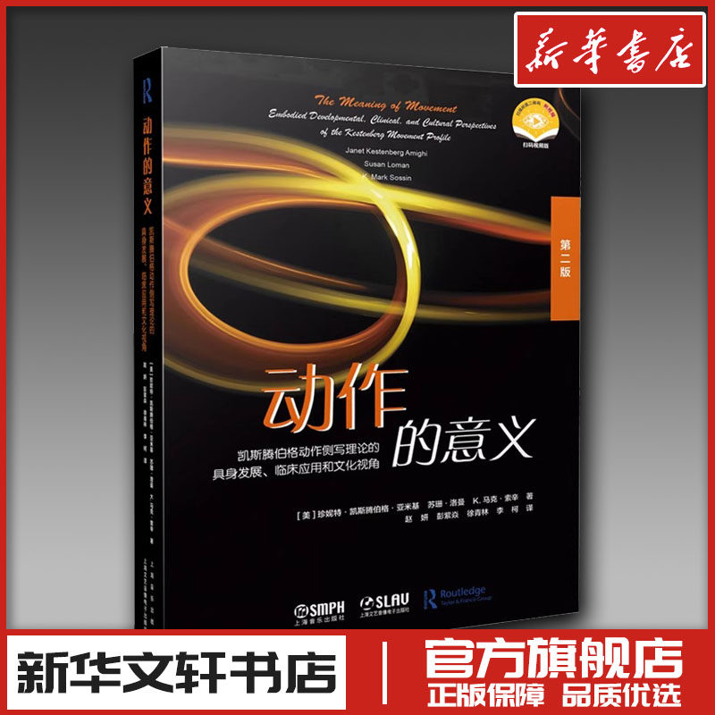 动作的意义 扫码视频版 第二版 (美)珍妮特·凯斯腾伯格·亚米基,(美)苏珊·洛曼,(美)K.马克·索辛 著 赵妍 等 译 舞蹈（新）,书籍/杂志/报纸,舞蹈（新）,淘宝优惠券,粉丝福利购,淘宝优惠卷