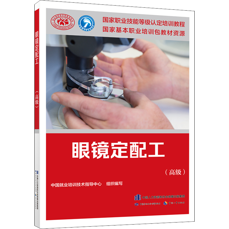 眼镜定配工(高级) 中国就业培训技术指导中心 编 执业考试其它专业科技 新华书店正版图书籍 中国劳动社会保障出版社 - 白底图