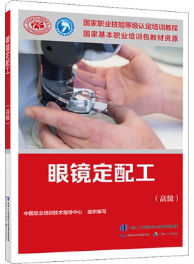 眼镜定配工(高级) 中国就业培训技术指导中心 编 执业考试其它专业科技 新华书店正版图书籍 中国劳动社会保障出版社