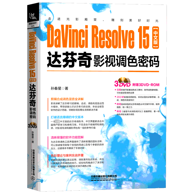 DaVinci Resolve15中文版达芬奇影视调色密码 孙春星 著 图形图像/多媒体(新)专业科技 新华书店正版图书籍