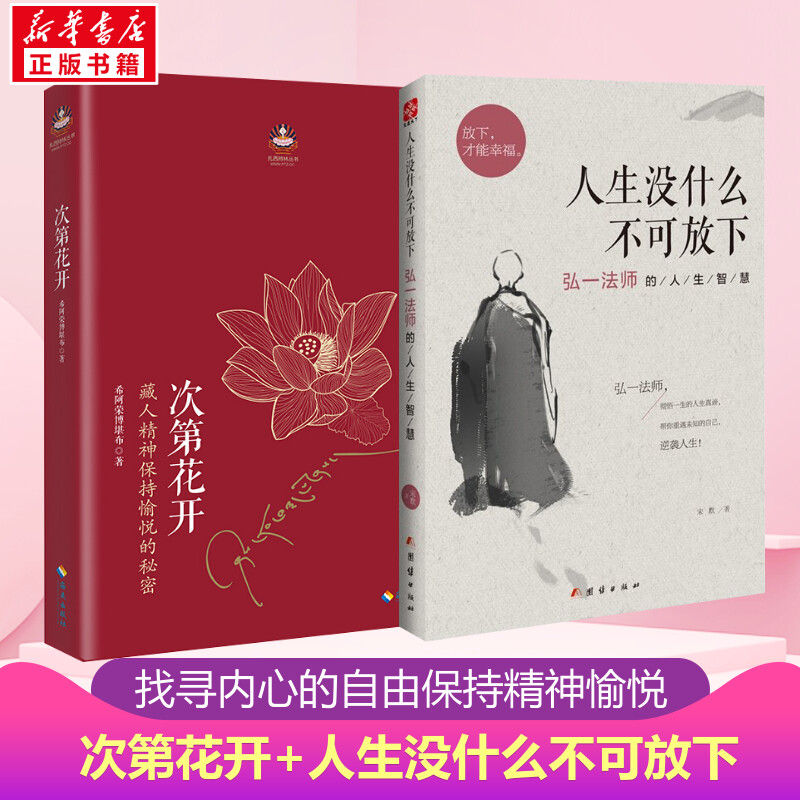 【套装2册】次第花开+人生没什么不可放下 希阿荣博堪布 弘一法师的人生智慧 寻找答案内心的自由 自我实现励志成功 新华书店正版 书籍/杂志/报纸 中国哲学 原图主图