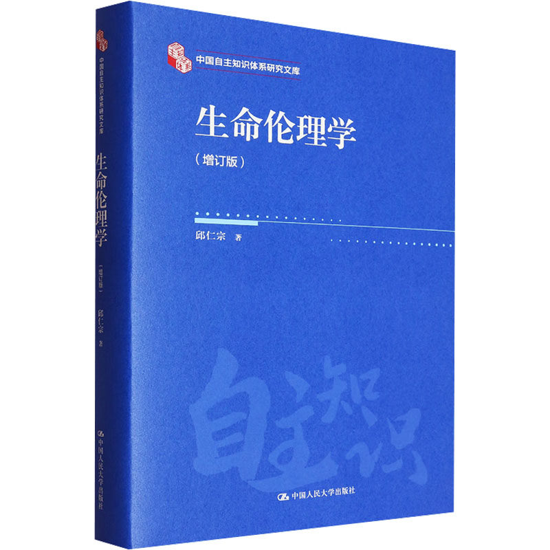 生命伦理学 邱仁宗 著 伦理学经管、励志 新华书店正版图书籍 中国人民大学出版社