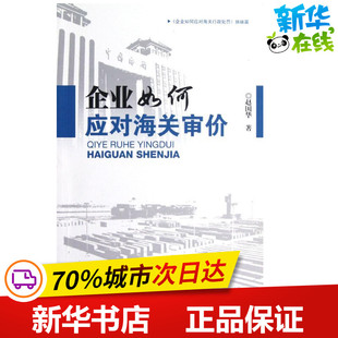 企业如何应对海关审价(企业如何应对海关行政处罚姊妹篇) 赵国华 著 著 统计 审计经管、励志 新华书店正版图书籍 知识产权出版社