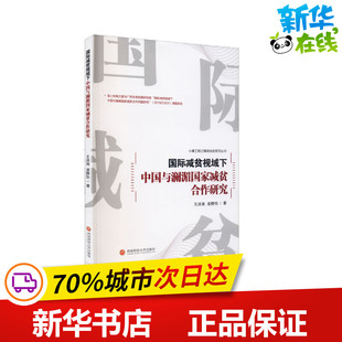国际减贫视域下中国与澜湄国家减贫合作研究 王洪涛,凌静怡 著 社会学经管、励志 新华书店正版图书籍 西南财经大学出版社