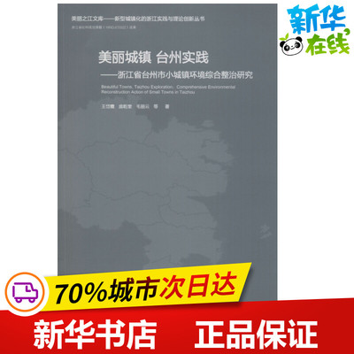 美丽城镇 台州实践——浙江省台州市小城镇环境综合整治研究 王岱霞,庞乾奎,毛丽云 等 著 建筑/水利（新）专业科技