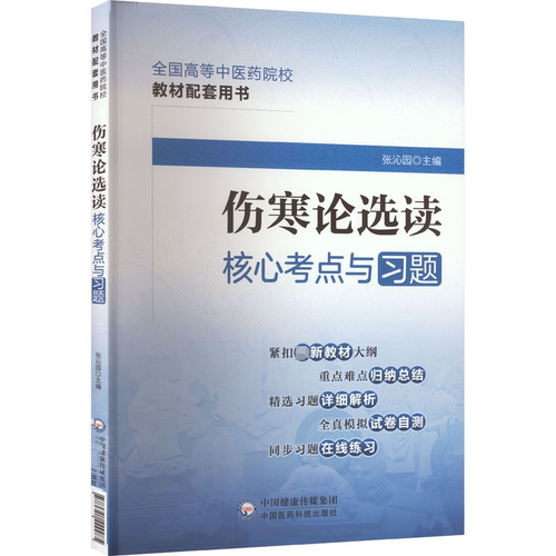新华书店正版 中医教材