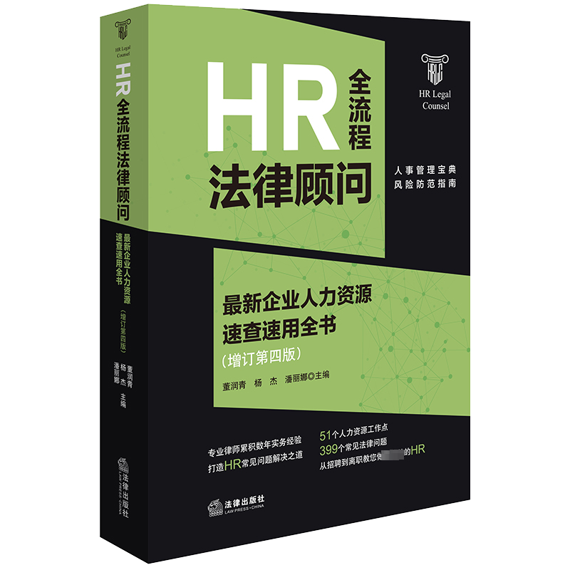 HR全流程法律顾问 近期新企业人力资源速查速用全书(增订第4版) 董润青,杨杰,潘丽娜 编 司法案例/实务解析社科