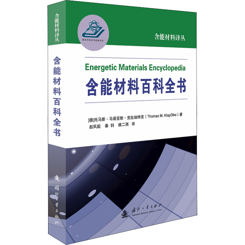 含能材料百科全书 (德)托马斯·马蒂亚斯·克拉珀特克 著 赵风起,秦钊,姚二岗 译 化学工业专业科技 新华书店正版图书籍
