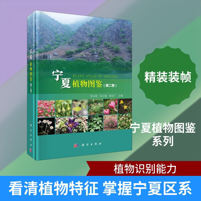 宁夏植物图鉴(第2卷) 李小伟,吕小旭,黄文广 编 生命科学/生物学专业科技 新华书店正版图书籍 科学出版社
