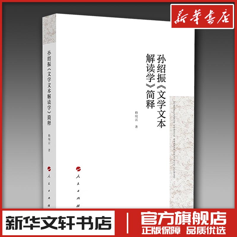 新华书店正版 中国现当代文学理论