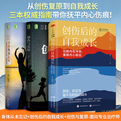 身体从未忘记+创伤后的自我成长+创伤与复原-面向专业治疗师 (美)巴塞尔·范德考克 著 李智 译等 心理学社科 新华书店正版图书籍