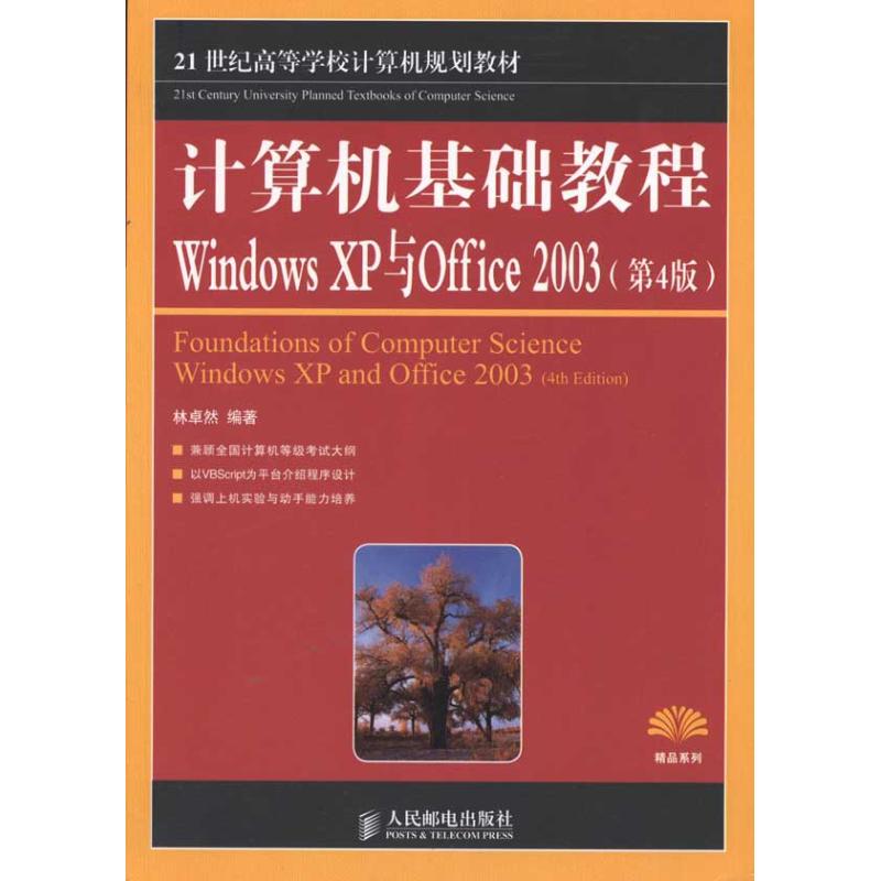 计算机基础教程Windows XP与Offiec 2003(第4版) 林卓然 著作 计算机系统结构（新）专业科技 新华书店正版图书籍 人民邮电出版社