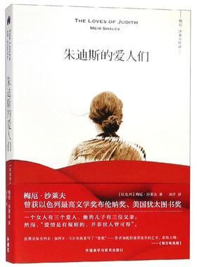 朱迪斯的爱人们 梅厄·沙莱夫 著 刘洋 译 外国小说文学 新华书店正版图书籍 外语教学与研究出版社