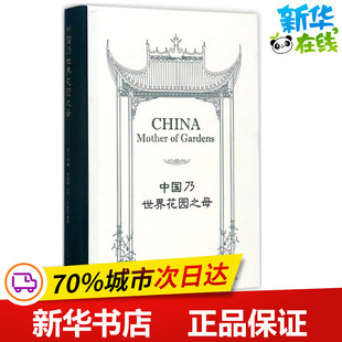 中国乃世界花园之母 (英)E.H.威尔逊(E.H.Wilson) 著;包志毅 等 译 中国近代随笔文学 新华书店正版图书籍 中国青年出版社