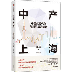 中产上海 中国式现代化与新阶层的崛起中国中产 上海先行 长三角一体化共同富裕 中产阶层李成林华著新华书店正版图书 中信出版社