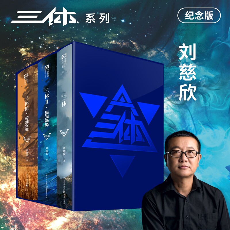 三体 纪念版 123原著刘慈欣雨果奖作品全册全集黑暗森林死神永生科幻小说典藏新华文轩书店旗舰店官网正版图书书籍畅销书