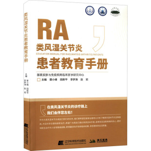 类风湿关节炎患者教育手册 曾小峰 等 编 外科学生活 新华书店正版图书籍 辽宁科学技术出版社