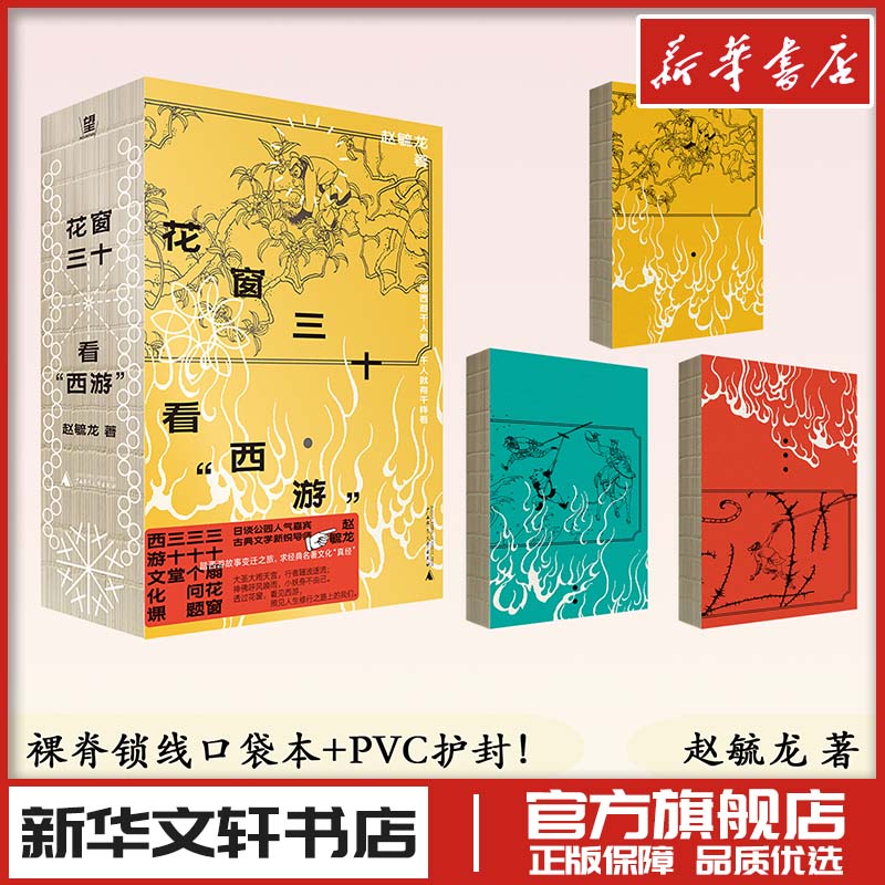 花窗三十看西游全三册 赵毓龙著 文学理论评论研究 新华文轩书店旗舰店官网正版图书书籍畅销书 广西师范大学出版社