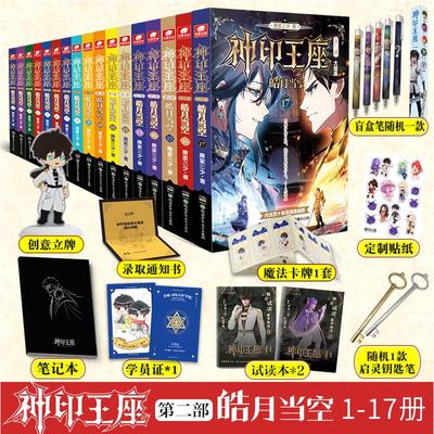 神印王座 第2部 皓月当空 1-17 完结 唐家三少 著 玄幻/武侠小说文学 新华书店正版图书籍 湖南少年儿童出版社