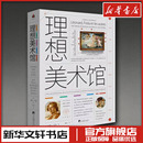 新 法 译 理想美术馆 艺术 中央编译出版 著 图书籍 卡蜜儿·朱诺 社 徐洁 新华书店正版 艺术理论