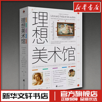 理想美术馆 (法)卡蜜儿·朱诺 著 著 徐洁 译 译 艺术理论（新）艺术 新华书店正版图书籍 中央编译出版社