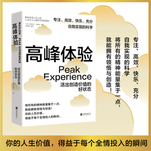 高峰体验 活出创造价值的好状态 (美)亚伯拉罕·马斯洛 原著 著 包维维 编译 译 心理学社科 新华书店正版图书籍