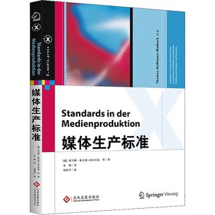 媒体生产标准 印刷工业出版社(德)托马斯·霍夫曼-瓦贝克 等 著 金杨 译专业科技计算机基础与应用新华书店正版书籍
