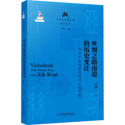 丝绸之路南道的历史变迁——塔里木盆地南缘绿洲史地考察 罗帅 著 刘进宝 编 中国通史社科 新华书店正版图书籍 甘肃教育出版社