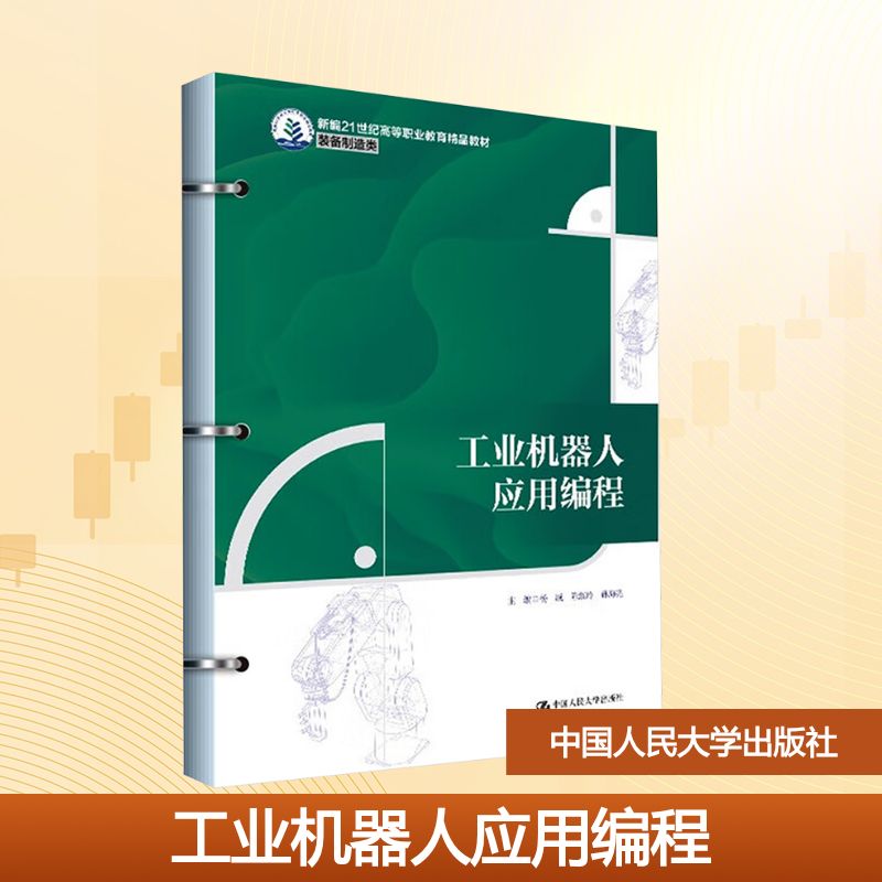 工业机器人应用编程（新编21世纪高等职业教育精品教材·装备制造类） 杨威,陈淑玲,孙海亮 编 大学教材大中专